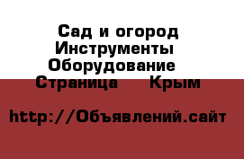 Сад и огород Инструменты. Оборудование - Страница 2 . Крым